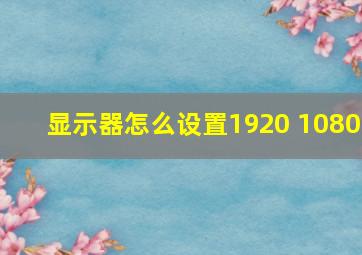 显示器怎么设置1920 1080